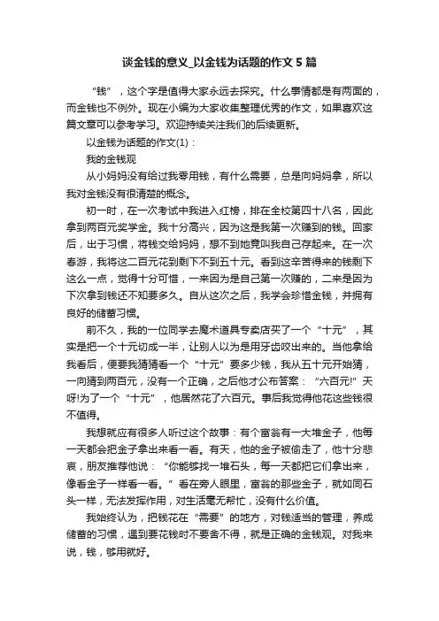 谈金钱的意义_以金钱为话题的作文5篇