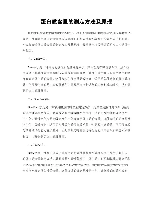 蛋白质含量的测定方法及原理