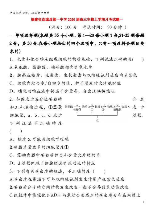 福建省连城县第一中学2020届高三生物上学期月考试题一