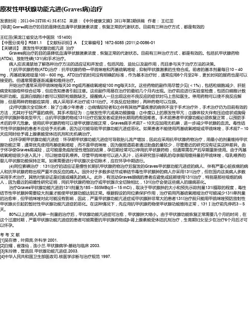 原发性甲状腺功能亢进(Graves病)治疗