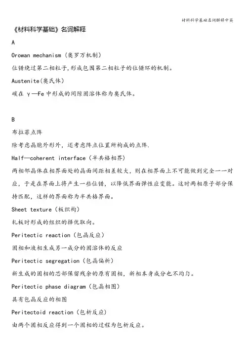 材料科学基础名词解释中英