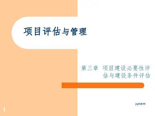 【培训课件】项目评估与管理 项目建设必要性评估与建设条件评估
