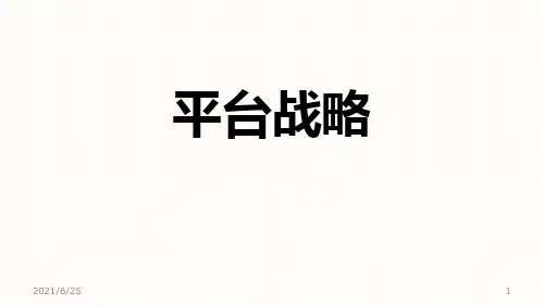 平台战略PPT课件