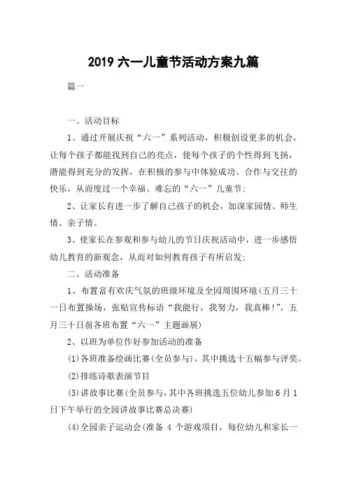 2019六一儿童节活动方案九篇