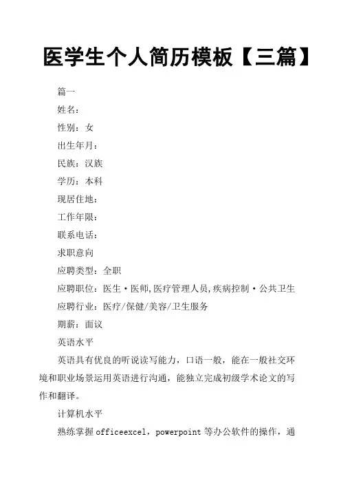 医学生个人简历模板三篇
