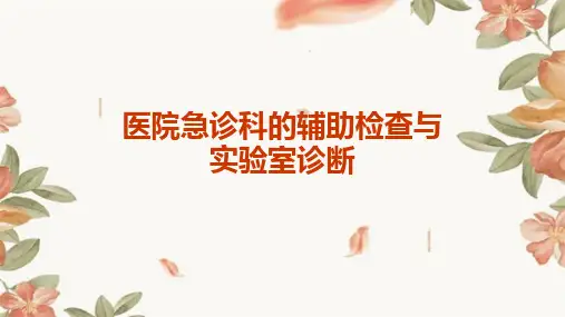 医院急诊科的辅助检查与实验室诊断