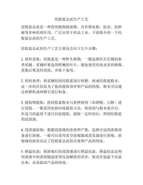 绞股蓝总甙生产工艺