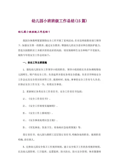 幼儿园小班班级工作总结(15篇)