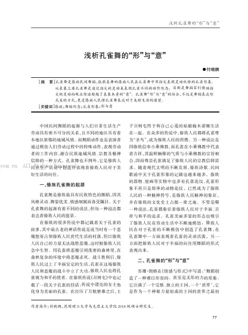 浅析孔雀舞的“形”与“意” 