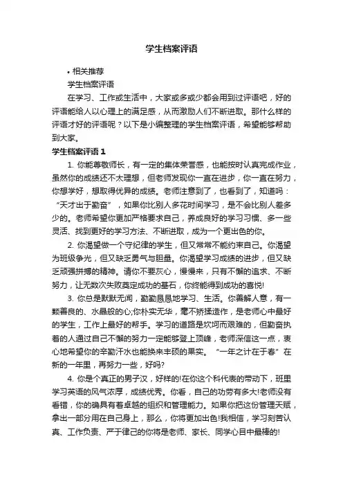 学生档案评语
