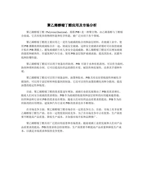 聚乙烯醇缩丁醛应用及市场分析