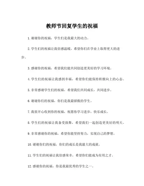 教师节回复学生的祝福
