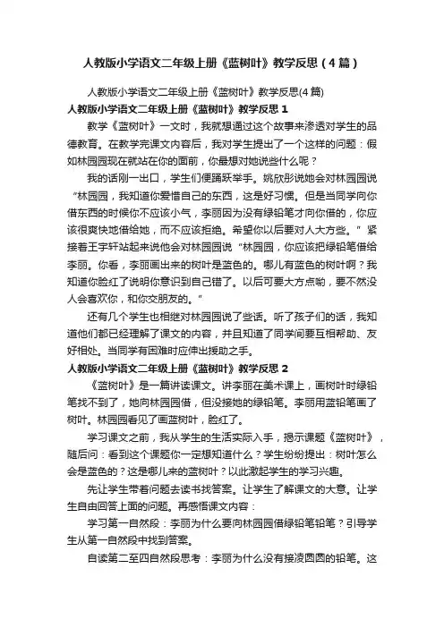 人教版小学语文二年级上册《蓝树叶》教学反思（4篇）