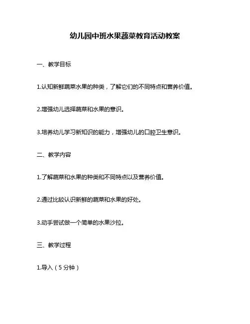幼儿园中班水果蔬菜教育活动教案
