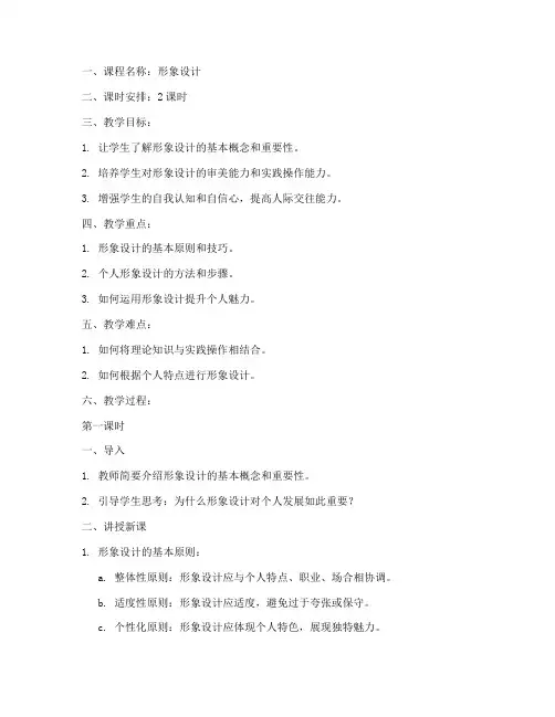 形象设计教案案例模板范文