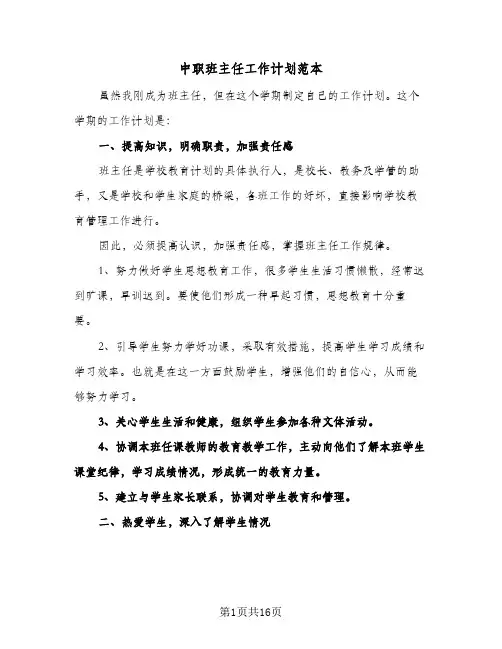 中职班主任工作计划范本(五篇)