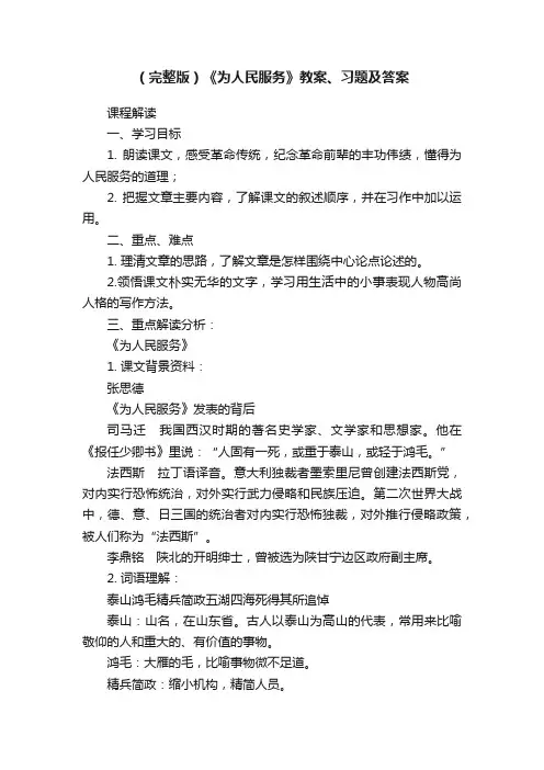 （完整版）《为人民服务》教案、习题及答案