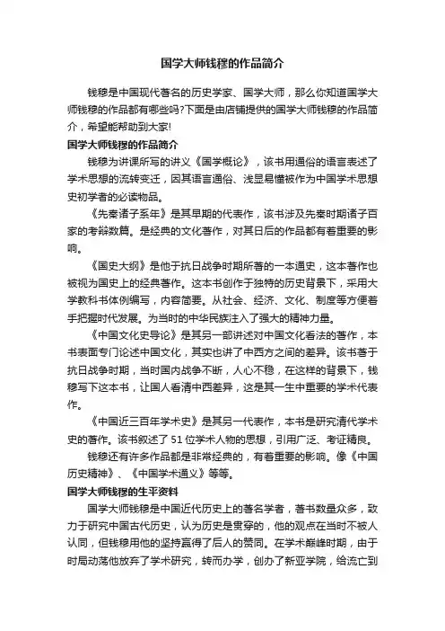 国学大师钱穆的作品简介