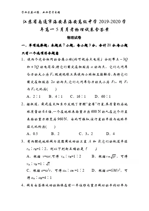 南通市海安县海安高级中学2019-2020学年高一5月月考物理试卷含答案
