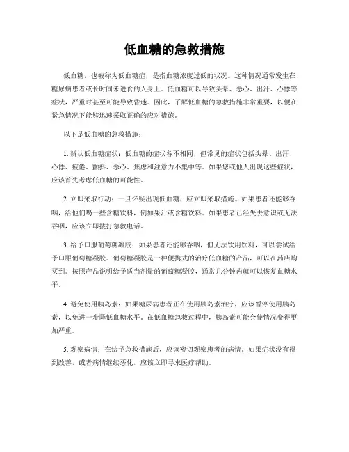 低血糖的急救措施