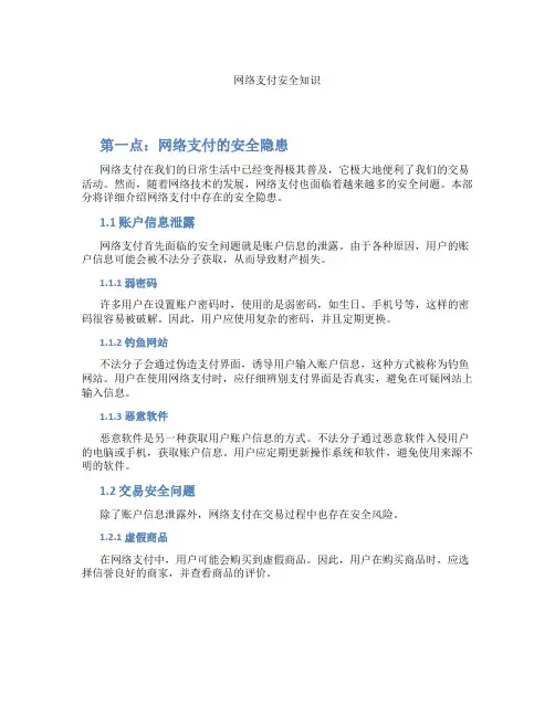 网络支付安全知识
