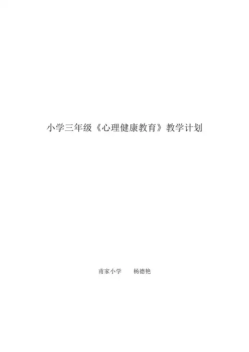 三年级(下)心理健康教学计划