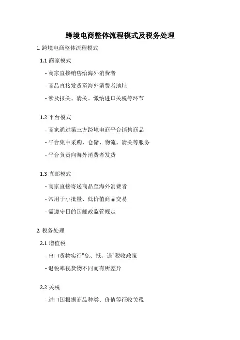 跨境电商整体流程模式及税务处理