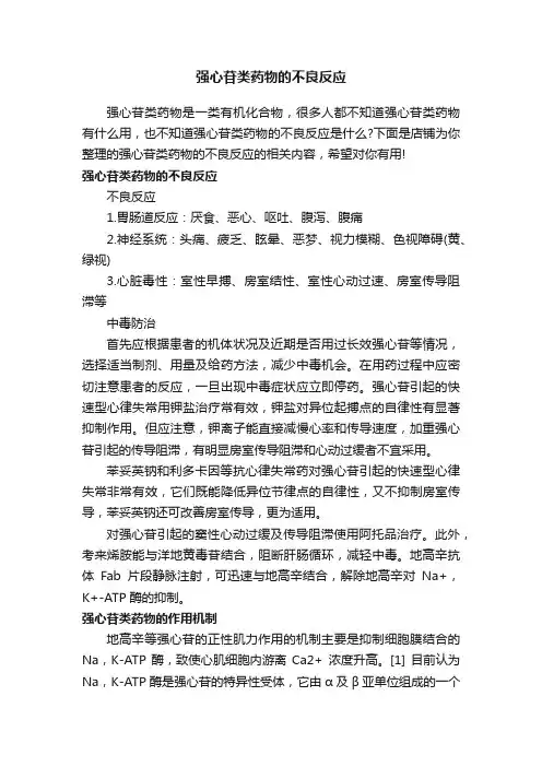 强心苷类药物的不良反应
