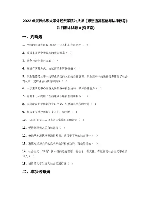 2022年武汉纺织大学外经贸学院公共课《思想道德基础与法律修养》科目期末试卷A(有答案)