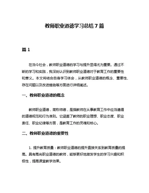 教师职业道德学习总结7篇