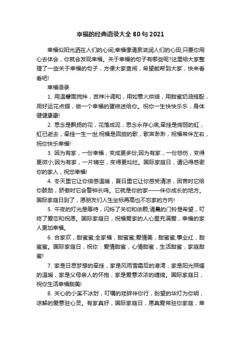 幸福的经典语录大全80句2021