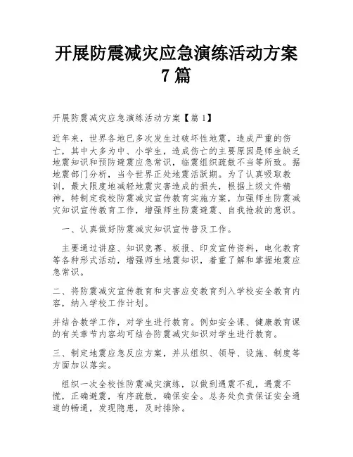 开展防震减灾应急演练活动方案7篇