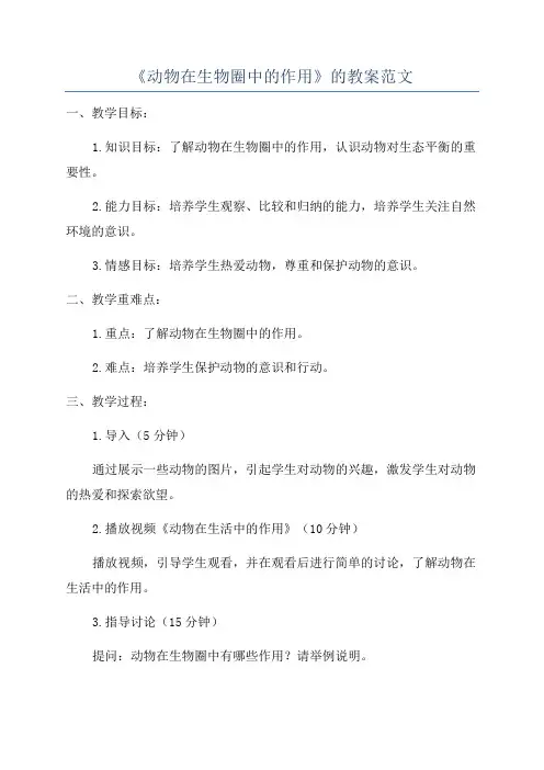 《动物在生物圈中的作用》的教案范文