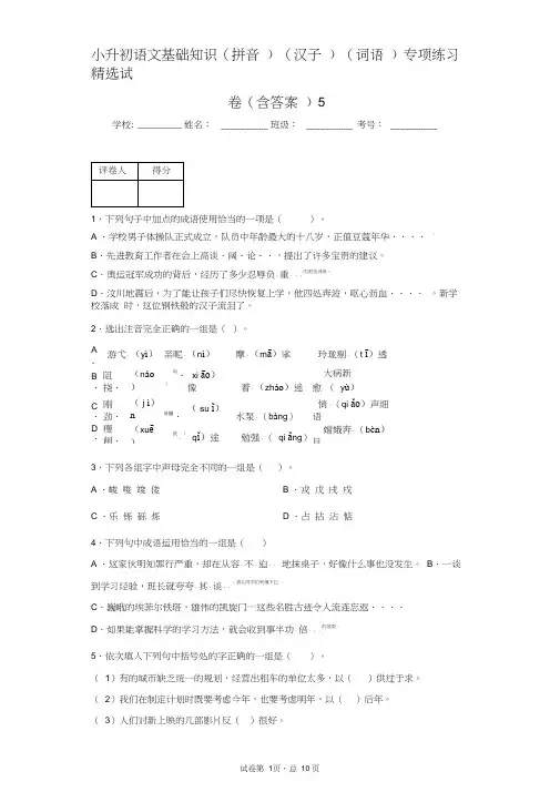 小升初语文基础知识(拼音)(汉子)(词语)专项练习精选试卷(含答案)5