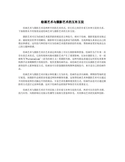 绘画艺术与摄影艺术的互补互促