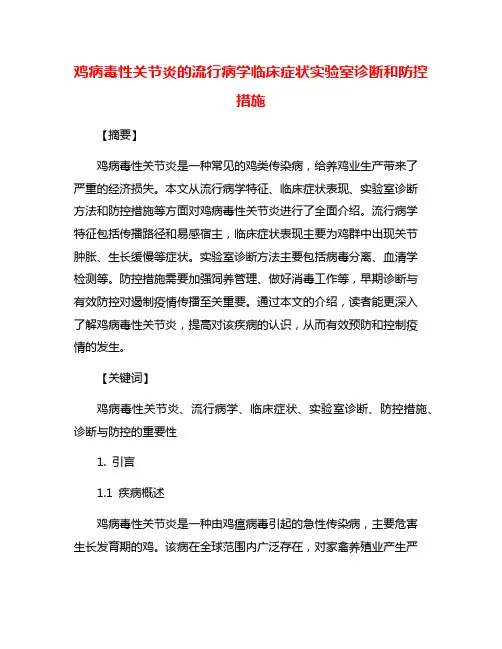 鸡病毒性关节炎的流行病学临床症状实验室诊断和防控措施