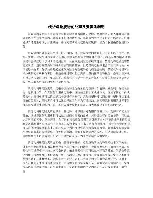 浅析危险废物的处理及资源化利用