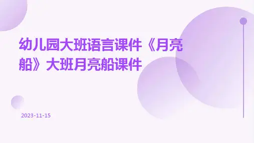 幼儿园大班语言课件《月亮船》大班月亮船课件