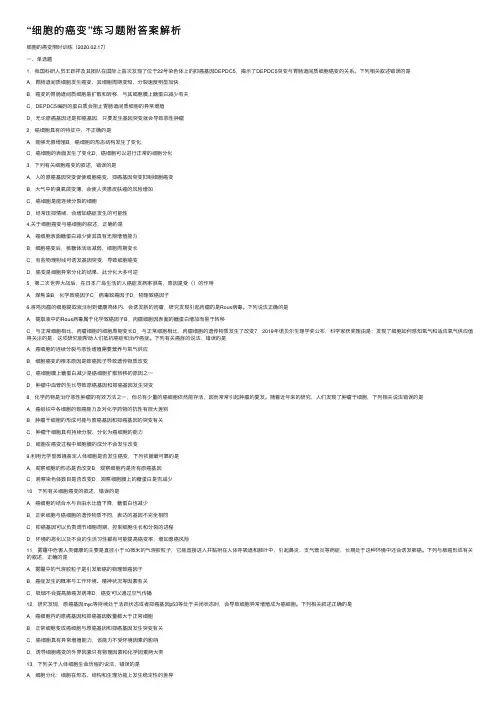 “细胞的癌变”练习题附答案解析