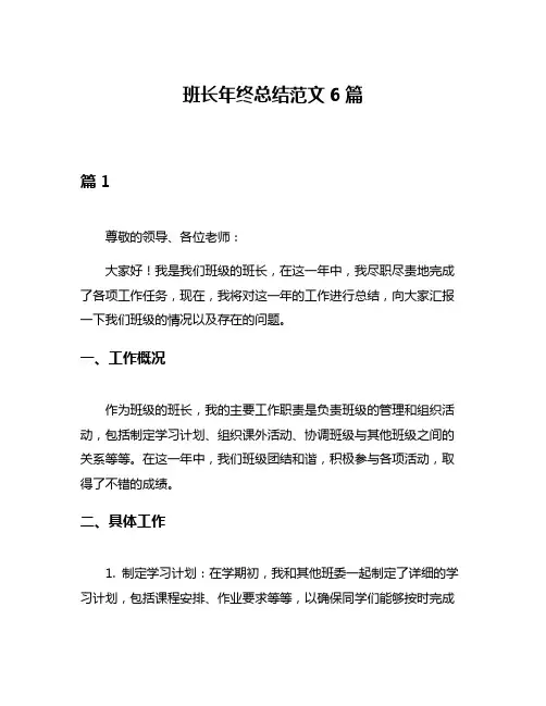 班长年终总结范文6篇