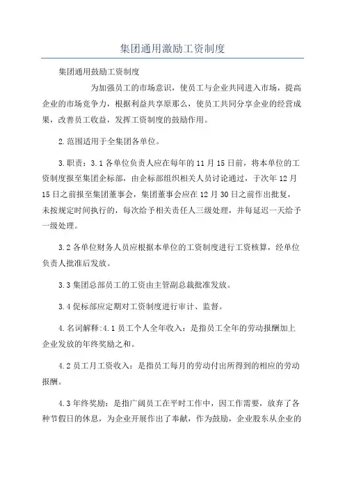 集团通用激励工资制度