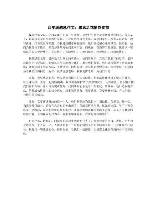四年级感恩作文：感恩之花悄然绽放