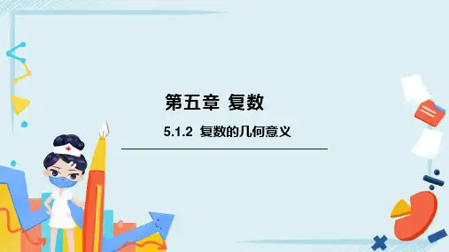 5.1.2复数的几何意义(中职)