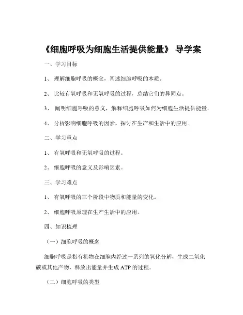 《细胞呼吸为细胞生活提供能量》 导学案