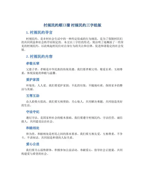 村规民约顺口溜 村规民约三字经版