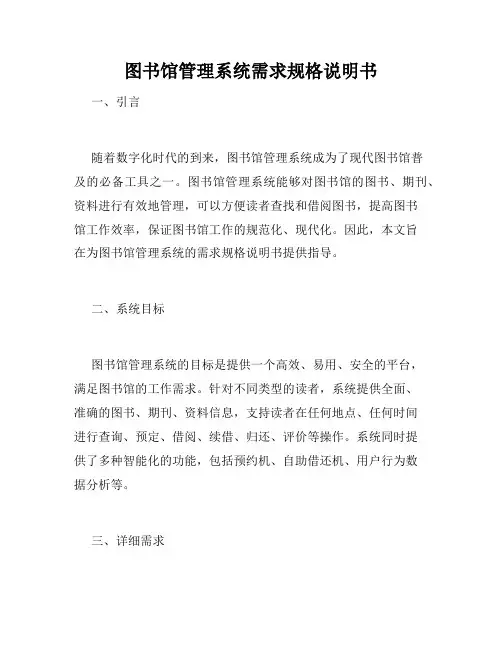 图书馆管理系统需求规格说明书