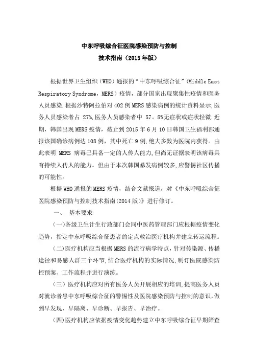 中东呼吸综合征医院感染预防与控制技术指南(2015年版)