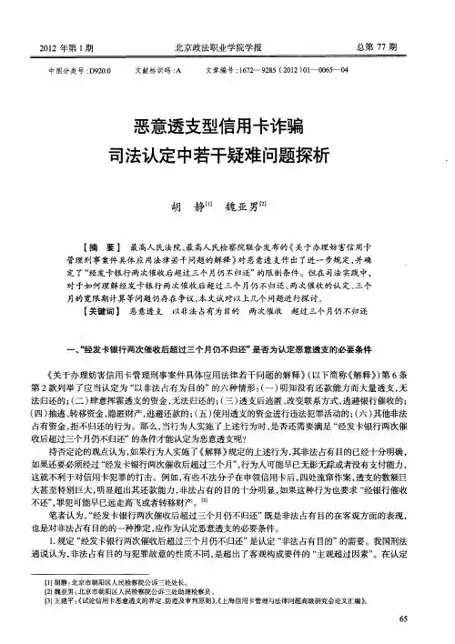 恶意透支型信用卡诈骗司法认定中若干疑难问题探析