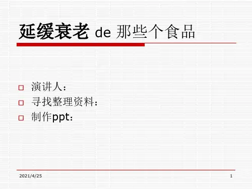 如何延缓衰老(课堂PPT)
