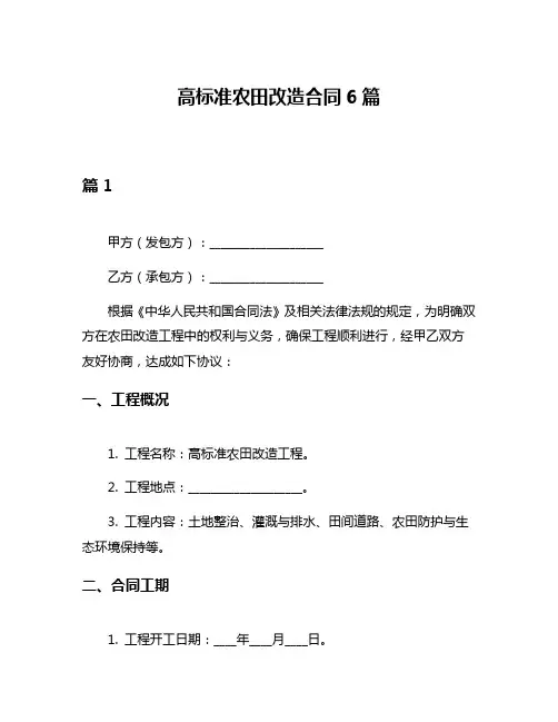高标准农田改造合同6篇